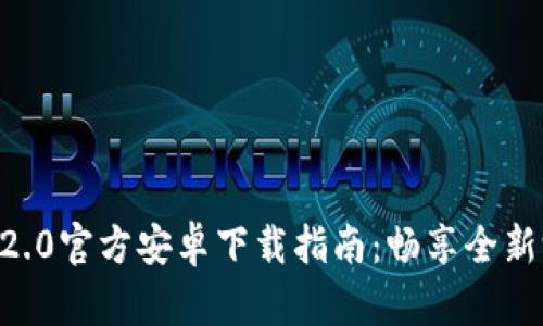 Tokenim2.0官方安卓下载指南:畅享全新游戏体验