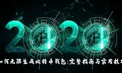 如何无限生成比特币钱包:完整指南与实用技巧