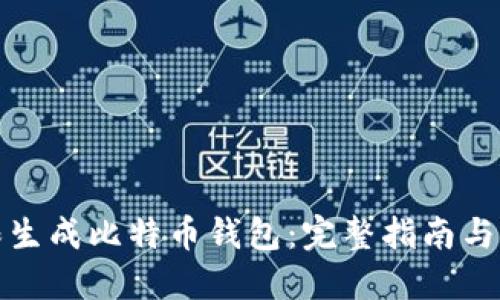 如何无限生成比特币钱包:完整指南与实用技巧