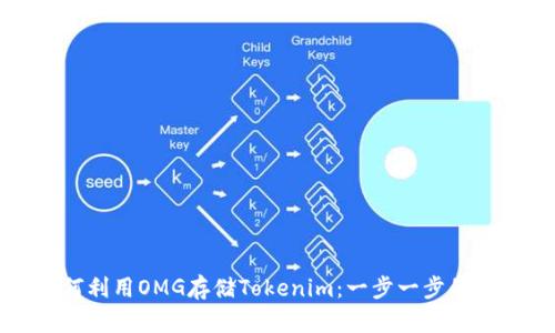 如何利用OMG存储Tokenim:一步一步的指南