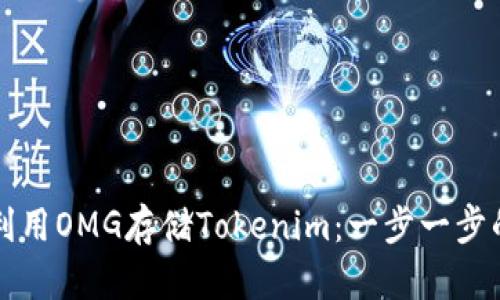 如何利用OMG存储Tokenim:一步一步的指南