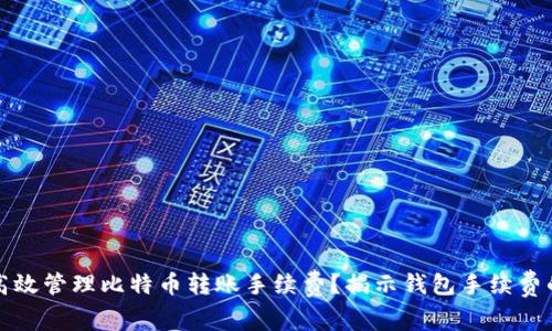如何高效管理比特币转账手续费?揭示钱包手续费的秘密