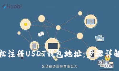 优质如何轻松注册USDT钱包地址:步骤详解与注意事项