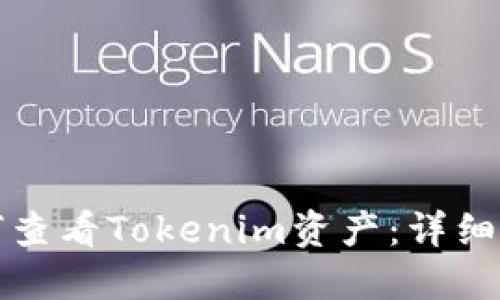 如何查看Tokenim资产:详细指南