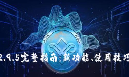 imToken安卓版2.9.5完整指南:新功能、使用技巧与常见问题解答