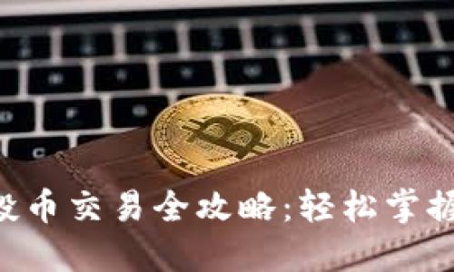 tokenim空投币交易全攻略:轻松掌握投资新机遇