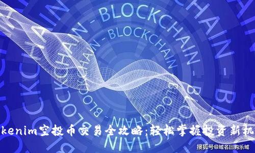 tokenim空投币交易全攻略:轻松掌握投资新机遇