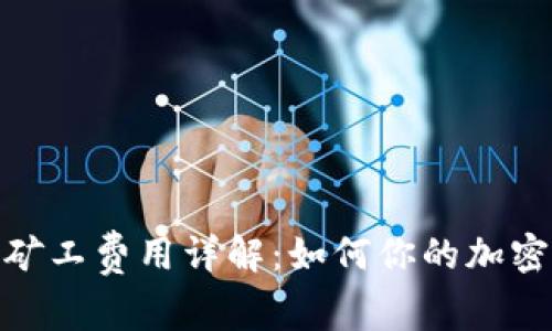 imToken矿工费用详解:如何你的加密交易费用