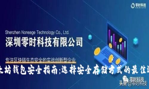 以太坊钱包安全指南:选择安全存储方式的最佳选择