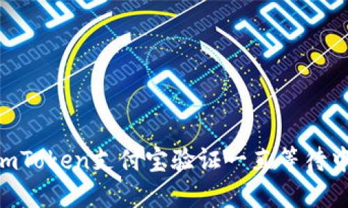 ### ImToken支付宝验证一直等待中怎么办?