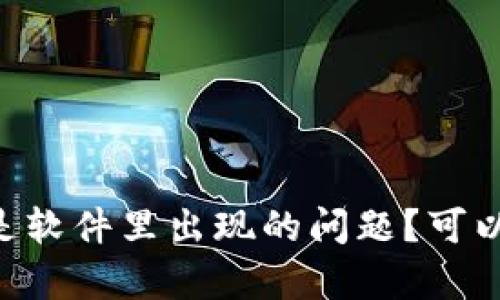 在处理你的询问之前，想问一下你提到的 