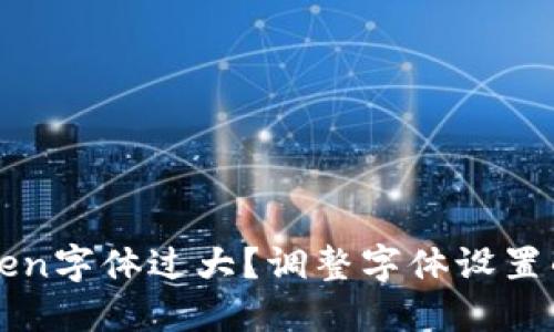 biasimToken字体过大？调整字体设置的解决方法