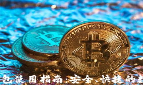 IM Token钱包使用指南:安全、快捷的数字资产管理