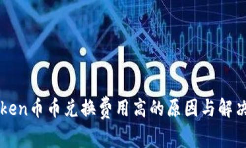 imToken币币兑换费用高的原因与解决方案