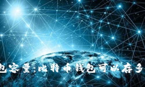 比特币钱包容量:比特币钱包可以存多少比特币?