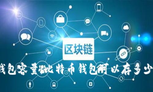 比特币钱包容量:比特币钱包可以存多少比特币?