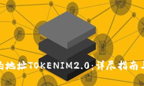 : 如何添加合约地址TOKENIM2.0：详尽指南与常见问题解答