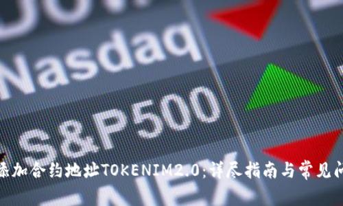 : 如何添加合约地址TOKENIM2.0：详尽指南与常见问题解答