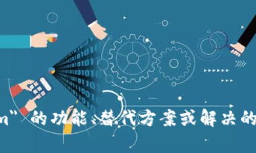 看起来您提到的 