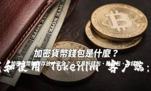 如何下载和使用 Tokenim 客户端:完整指南