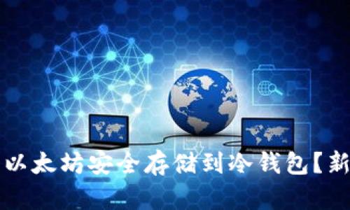 如何将以太坊安全存储到冷钱包?新手指南