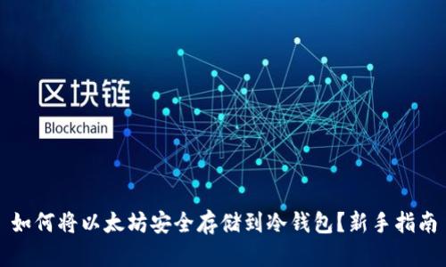 如何将以太坊安全存储到冷钱包?新手指南