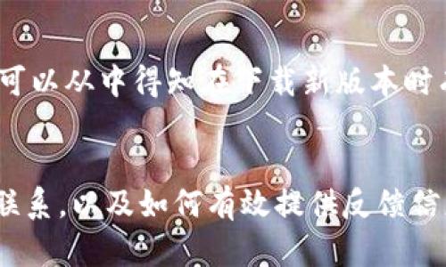 如何解决Tokenim下载问题：完整指南

Tokenim, 下载问题, 解决方案, 加密货币/guanjianci

## 内容主体大纲

1. **引言**
   - Tokenim简介
   - 下载Tokenim的重要性

2. **Tokenim下载流程**
   - 官方网站
   - 移动端下载
   - 桌面端下载

3. **下载问题的常见原因**
   - 网络连接问题
   - 设备兼容性
   - 软件版本问题

4. **解决Tokenim下载问题的步骤**
   - 检查网络连接
   - 更新设备系统
   - 尝试不同的下载源

5. **寻找替代下载渠道**
   - 第三方应用商店
   - 使用VPN下载

6. **用户反馈与经验分享**
   - 常见问题汇总
   - 用户成功下载的案例

7. **结论**
   - 总结解决方案
   - 对Future Download的建议

## 详细内容

### 引言
Tokenim是一款为加密货币交易和管理而设计的应用，用户可以通过它轻松管理自己的数字资产。然而，不少用户在下载安装Tokenim时遇到了一些问题。本文将详细分析Tokenim下载的问题以及解决方案，帮助用户顺利获取这款应用。

### Tokenim下载流程
Tokenim的下载流程相对简单，用户可以通过官方渠道进行下载，也可以在相应的移动端或桌面端平台找到该软件。

#### 官方网站
访问Tokenim的官方网站是下载应用的最可靠方式。在官方网站上，用户可以找到适合自己设备的版本，并确保下载文件的安全性。

#### 移动端下载
对于移动设备用户，Tokenim可以在App Store或Google Play商店中下载。在下载之前，确保设备的系统版本与Tokenim要求的版本兼容。

#### 桌面端下载
桌面用户需前往Tokenim的官网下载合适的Windows或Mac版本，确保选择最新的稳定版本，以获得最佳体验。

### 下载问题的常见原因
用户在下载Tokenim时可能会遇到多种问题，以下是一些常见的原因。

#### 网络连接问题
下载过程中，稳定的网络连接是至关重要的。如果用户的网络不稳定，下载过程可能会中断，导致应用无法完整下载。

#### 设备兼容性
不是所有的设备都能够支持每一个应用。设备的系统版本、存储空间等都可能成为下载问题的原因。

#### 软件版本问题
如果用户尝试下载的Tokenim版本与设备不匹配（例如，下载了iOS版本的APK文件），那么下载也会失败。

### 解决Tokenim下载问题的步骤
针对上述常见问题，用户可以采取以下步骤来解决下载问题。

#### 检查网络连接
确保网络连接正常，可以尝试重新连接Wi-Fi或更换不同的网络。使用稳定的宽带连接通常能提高下载成功率。

#### 更新设备系统
如果设备的系统版本过低，建议用户进行系统更新，确保设备能够兼容最新应用。如果设备存储空间不足，也需及时清理，以满足下載要求。

#### 尝试不同的下载源
如果官方渠道的下载持续失败，用户可以尝试使用第三方应用商店或查看Tokenim的社交媒体平台，了解可能的替代下载链接。

### 寻找替代下载渠道
除了官方渠道，用户还可以尝试从其他平台下载Tokenim。

#### 第三方应用商店
一些信誉良好的第三方应用商店通常提供热门应用的下载，用户可以在这些平台上搜索Tokenim，并选择适合的版本进行下载。

#### 使用VPN下载
在某些区域或国家，Tokenim的下载可能受到限制。使用VPN可以帮助用户访问其他国家的下载渠道，从而顺利下载应用。

### 用户反馈与经验分享
用户的反馈对于其他用户解决下载问题具有重要参考价值。

#### 常见问题汇总
用户在社区论坛和社交媒体上常常分享他们在下载Tokenim时遇到的问题及解决办法，这些信息能帮助新用户更快地找到解决方案。

#### 用户成功下载的案例
分享一些成功下载Tokenim的用户经验，包括他们采取的具体步骤、使用的设备类型及解决方法，为其他用户提供借鉴。

### 结论
下载Tokenim可能会存在一些技术问题，但通过上述方法，用户应该能够顺利解决。这不仅包括排除网络和设备的问题，还涵盖了寻找替代下载渠道的方法。在未来，建议用户关注Tokenim的官方网站与社交媒体，以获取最新的下载信息和版本更新。

## 相关问题

### 问题1: Tokenim下载失败的常见提示信息是什么？
在用户尝试下载Tokenim的过程中，可能会遇到多种提示信息，这些提示可能指示出不同的问题。以下是一些常见的下载失败提示及其可能的原因、解决方案，并帮助遇到这些提示时应该如何应对。

### 问题2: Tokenim应用对设备的系统要求是什么？
Tokenim对设备的系统要求有几个关键因素，包括操作系统版本、内存大小、存储空间等。了解这些要求能够更好地帮助用户决定是否进行下载或升级设备。

### 问题3: 下载Tokenim时如何避免数据丢失？
用户在下载Tokenim及使用应用过程中，有时可能会担心数据丢失的问题。本文将强调在下载新应用前的一些备份策略，确保用户的数据能够安全保留。

### 问题4: Tokenim在哪些地区可能无法下载？
由于各国对加密货币应用的监管不同，Tokenim在某些地区可能会采取限制措施，本文将详细列出哪些国家或地区可能无法顺利下载及相应的解决方案。

### 问题5: Tokenim的安全性如何？
对于加密货币应用，安全性常常是用户最关心的问题之一。本文将深入讨论Tokenim在数据安全和隐私保护方面采取的措施，以及用户如何进一步保护自己的账户。

### 问题6: Tokenim的更新频率如何？
了解应用的更新频率和版本日志可以帮助用户决定何时下载新版本。本文将讨论Tokenim的更新周期，用户可以从中得知在下载新版本时有哪些新功能和修复。

### 问题7: 如何给Tokenim开发者反馈？
如果用户在使用Tokenim中遇到问题或有建议，希望能给开发者反馈。本文将介绍如何与Tokenim开发团队联系，以及如何有效提供反馈信息以帮助提高应用质量。