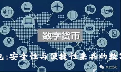 区块链奥丁钱包:安全性与便捷性兼具的数字资产管理工具