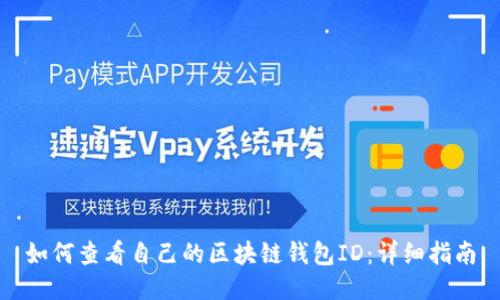 如何查看自己的区块链钱包ID:详细指南