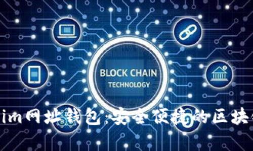 全面解析Tokenim网址钱包:安全便捷的区块链资产管理利器