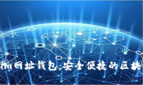 全面解析Tokenim网址钱包:安全便捷的区块链资产管理利器
