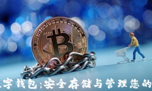 以太坊数字钱包:安全存储与管理您的加密资产