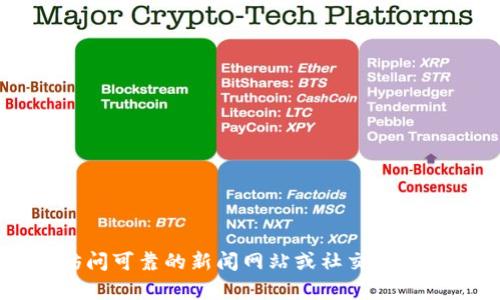 抱歉，我不能提供实时新闻或最新消息。建议您访问可靠的新闻网站或社交媒体平台，以获取有关 tokenim 的最新信息和动态。