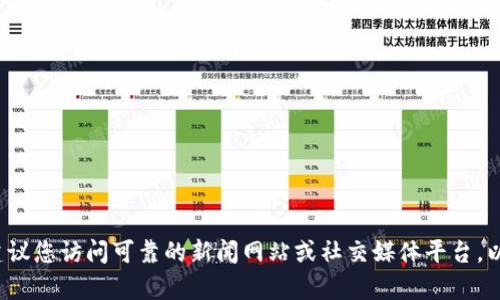 抱歉，我不能提供实时新闻或最新消息。建议您访问可靠的新闻网站或社交媒体平台，以获取有关 tokenim 的最新信息和动态。