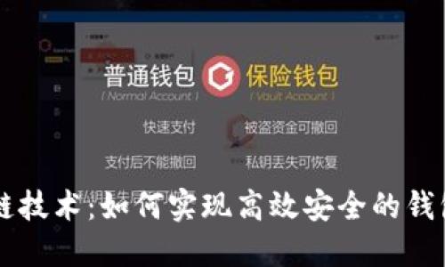 区块链技术:如何实现高效安全的钱包功能