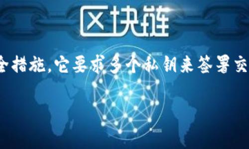 在区块链和加密货币的世界里,多签(多重签名)是一个重要的安全措施,它要求多个私钥来签署交易,提高了资金的安全性。以下是关于“tokenim如何多签”的信息。
### Tokenim多签操作指南:保障您的数字资产安全