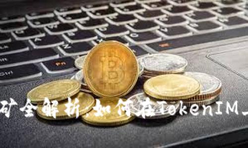 TokenIM挖矿全解析:如何在TokenIM上进行挖矿?
