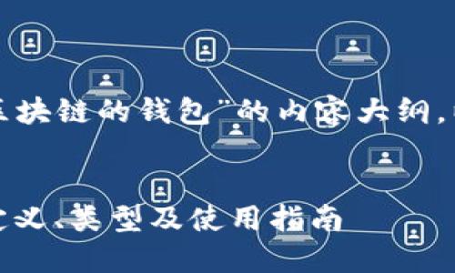 下面是关于“什么是区块链的钱包”的内容大纲，以及相关的和关键词：


什么是区块链钱包：定义、类型及使用指南