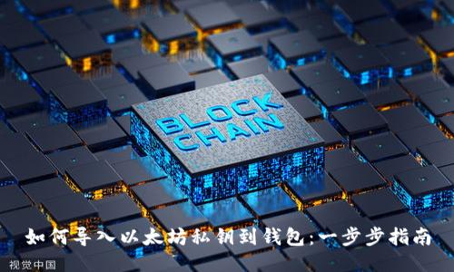 如何导入以太坊私钥到钱包:一步步指南