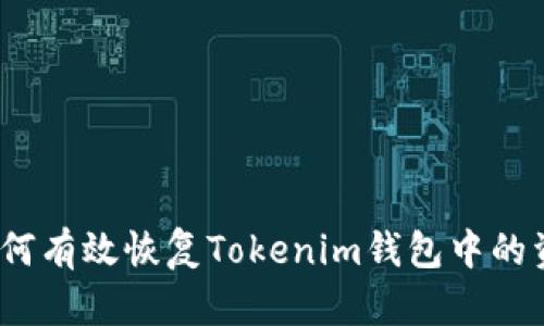 : 如何有效恢复Tokenim钱包中的资产?