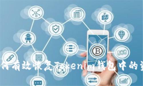 : 如何有效恢复Tokenim钱包中的资产?