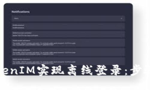 bird/bird
如何通过TokenIM实现离线登录:步骤与注意事项
