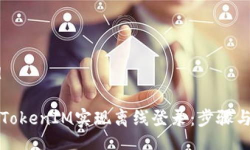 bird/bird
如何通过TokenIM实现离线登录:步骤与注意事项