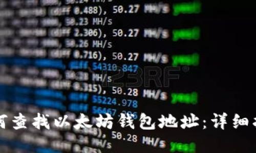 如何查找以太坊钱包地址:详细指南