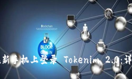 如何在新手机上登录 Tokenim 2.0:详细指南