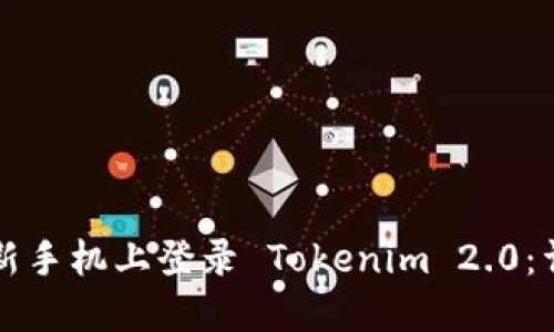如何在新手机上登录 Tokenim 2.0:详细指南