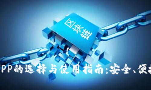 比特币钱包APP的选择与使用指南:安全、便捷与投资策略