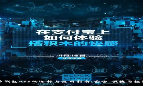 比特币钱包APP的选择与使用指南:安全、便捷与投资策略
