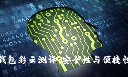 比特币硬件钱包彩云测评:安全性与便捷性的完美结合