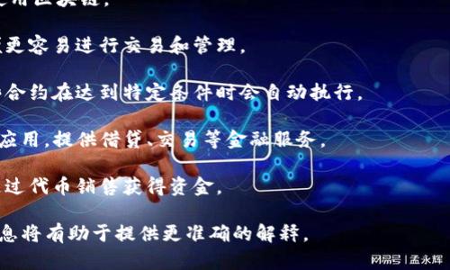 Tokenim（或类似名称的项目）具体用途可能因不同的上下文而异，但一般而言，“token”和“im”可能指的是与区块链、加密货币或数字资产相关的东西。根据这一主题，以下是一些可能的用途：

1. **数字货币交易**：Tokenim可能是一个平台，允许用户买卖各种数字资产和代币。
  
2. **区块链技术应用**：它可能涉及区块链技术的开发和实施，帮助和使用区块链。

3. **资产代币化**：Tokenim可能涉及将现实资产转化为数字代币，以便更容易进行交易和管理。

4. **智能合约**：Tokenim平台可能允许用户创建和管理智能合约，这些合约在达到特定条件时会自动执行。

5. **去中心化金融（DeFi）工具**：Tokenim可能涉及各种去中心化金融应用，提供借贷、交易等金融服务。

6. **项目投资和众筹**：Tokenim可能是一个投资平台，帮助初创企业通过代币销售获得资金。

如果您有特定的Tokenim项目或平台，并希望了解更多，提供更多背景信息将有助于提供更准确的解释。